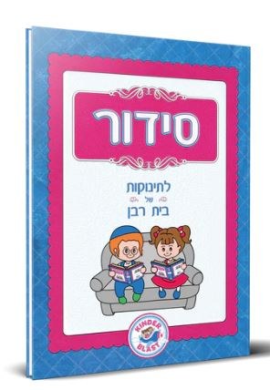 Siddur for Kids Hebrew Laminated Pages [Hardcover] - The Judaica Place